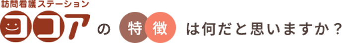 ココアの特徴は何だと思いますか？