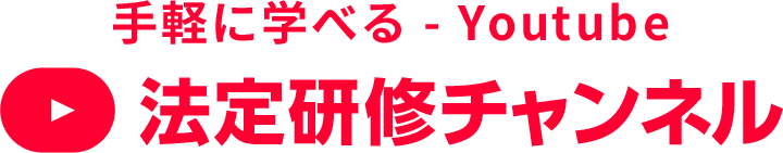 手軽に学べる - Youtube 法定研修チャンネル